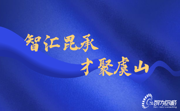 智匯昆承，才聚虞山，智為銘略專業(yè)輔導(dǎo)昆承英才答辯