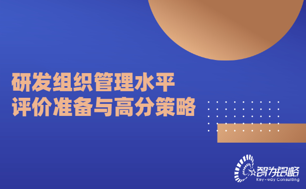 1656643732156369.jpg 研發(fā)組織管理水平評價準(zhǔn)備與高分策略.jpg