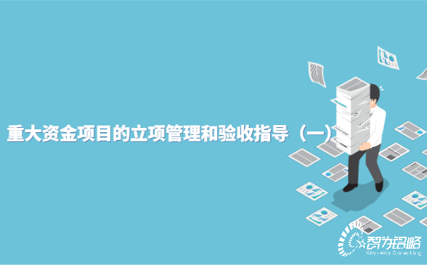 重大資金項目的立項管理和驗收指導(dǎo)（一）