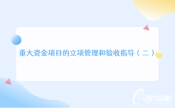 重大資金項目的立項管理和驗收指導(dǎo)（二）