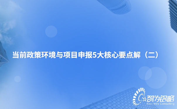 當(dāng)前政策環(huán)境與項目咨詢5大核心要點解析（二）