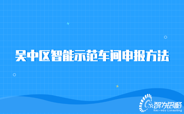 1656986412984979.jpg 吳中區(qū)智能示范車間申報(bào)方法.jpg