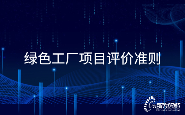 1657074573562069.jpg **工廠項(xiàng)目評(píng)價(jià)準(zhǔn)則.jpg