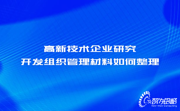 1657162539153978.jpg 高新技術企業(yè)研究開發(fā)組織管理材料如何整理.jpg