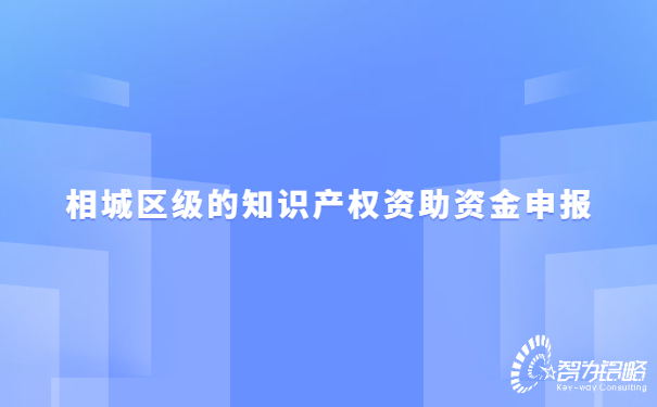 1657163016122578.jpg 相城區(qū)級(jí)的知識(shí)產(chǎn)權(quán)資助資金申報(bào).jpg