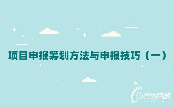 項(xiàng)目咨詢(xún)籌劃方法與申報(bào)技巧（一）