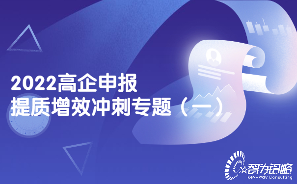 2022高企申報(bào)提質(zhì)增效沖刺專(zhuān)題（一）