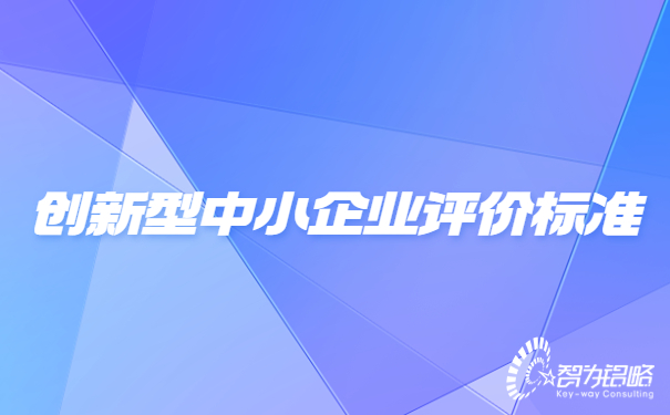1659944623121996.jpg 創(chuàng)新型中小企業(yè)評(píng)價(jià)標(biāo)準(zhǔn).jpg