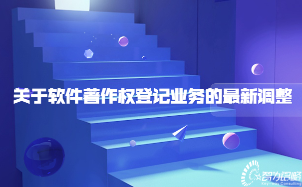 關(guān)于軟件著作權(quán)登記業(yè)務的*新調(diào)整