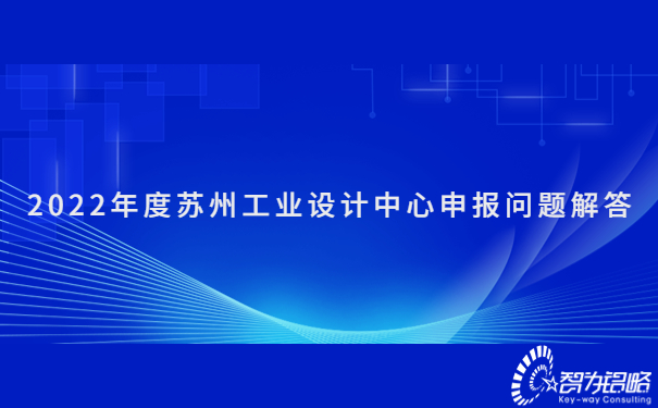 2022年度蘇州工業(yè)設計中心申報問題解答