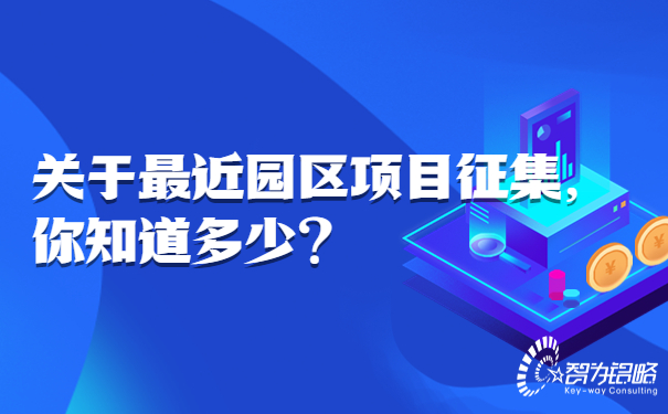 關(guān)于*近園區(qū)項(xiàng)目征集，你知道多少.jpg