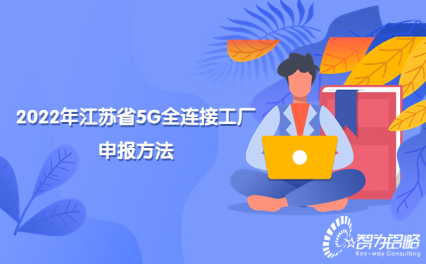 1664159646235291.jpg 2022年江蘇省5G全連接工廠申報(bào)方法.jpg