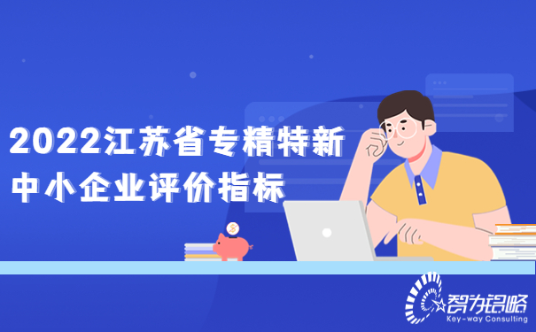 1665294415211041.jpg 2022江蘇省專精特新中小企業(yè)評價指標(biāo).jpg