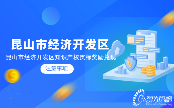 1665294850582178.jpg 昆山市經(jīng)濟(jì)開發(fā)區(qū)知識(shí)產(chǎn)權(quán)貫標(biāo)獎(jiǎng)勵(lì)兌現(xiàn)注意事項(xiàng).jpg