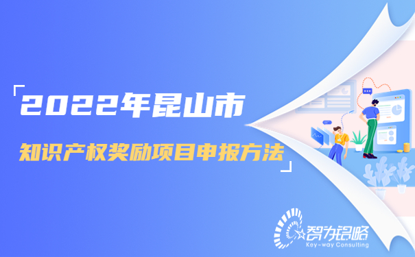 1665295100171163.jpg 2022年昆山市知識產(chǎn)權(quán)獎(jiǎng)勵(lì)項(xiàng)目咨詢方法.jpg