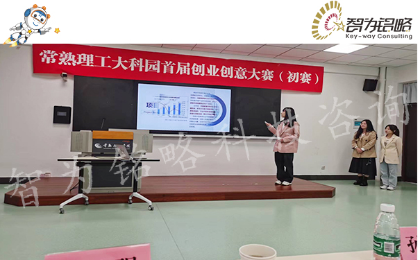 智為銘略受邀擔任常熟理工學院創(chuàng)意創(chuàng)業(yè)大賽專家評委