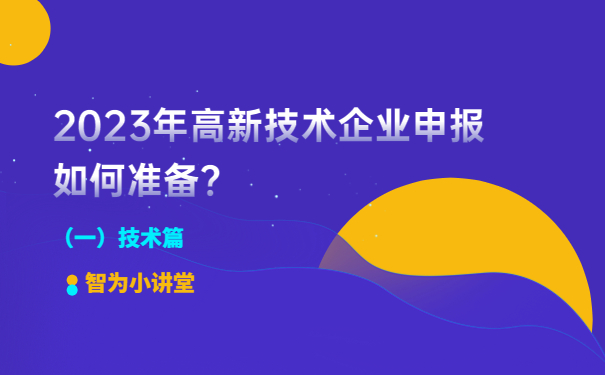 2023年高新技術(shù)企業(yè)申報如何準備？（一）技術(shù)篇