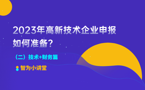 2023年高新技術(shù)企業(yè)申報如何準(zhǔn)備？（二）技術(shù)+財務(wù)篇