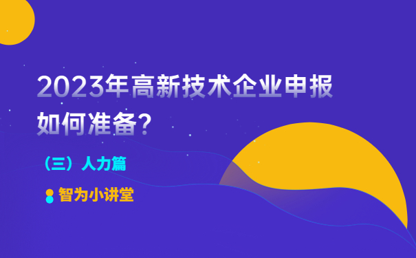 2023年高新技術(shù)企業(yè)申報如何準(zhǔn)備？（人力篇）