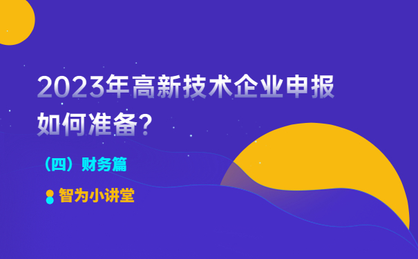 2023年高新技術(shù)企業(yè)申報如何準(zhǔn)備？（財務(wù)篇）