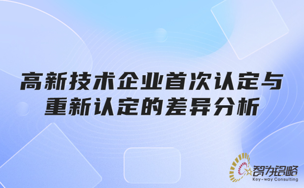 1673421783112769.jpg 高新技術企業(yè)**認定與重新認定的差異分析.jpg