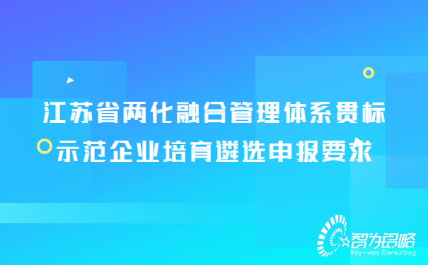 1675907308153546.jpg 兩化融合管理體系貫標示范企業(yè)培育遴選申報攻略.jpg