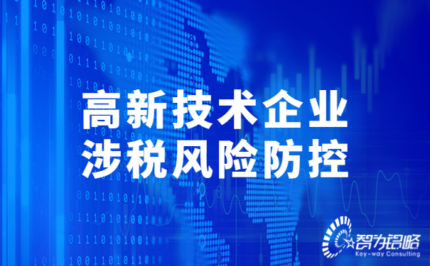 1675996352167416.jpg 高新技術(shù)企業(yè)涉稅風險防控.jpg