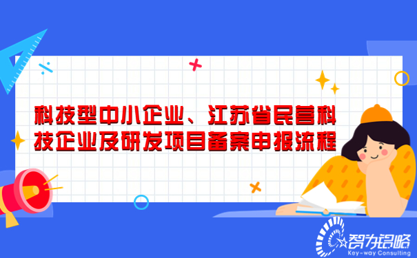 科技型中小企業(yè)、江蘇省民營科技企業(yè)及研發(fā)項(xiàng)目備案申報(bào)流程.jpg