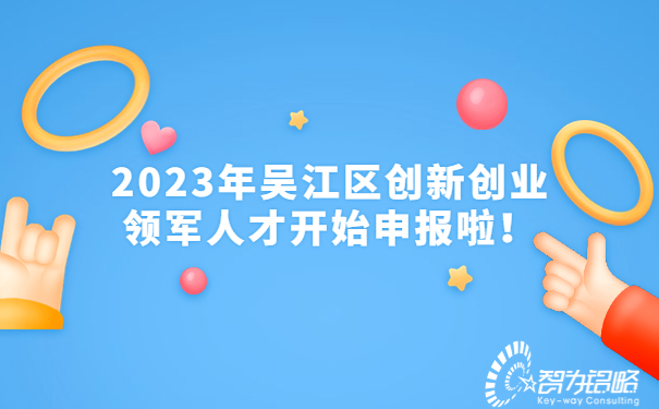 2023年吳江區(qū)創(chuàng)新創(chuàng)業(yè)領(lǐng)軍人才開始申報(bào)啦！