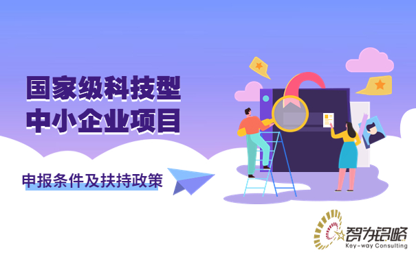 1679291930734119.jpg ***科技型中小企業(yè)項(xiàng)目咨詢條件及扶持政策.jpg