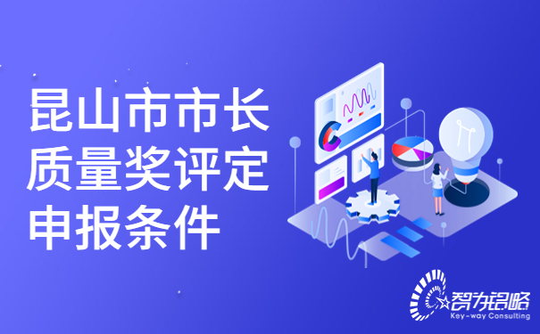 1679292769166673.jpg 昆山市市長(zhǎng)質(zhì)量獎(jiǎng)評(píng)定申報(bào)條件.jpg