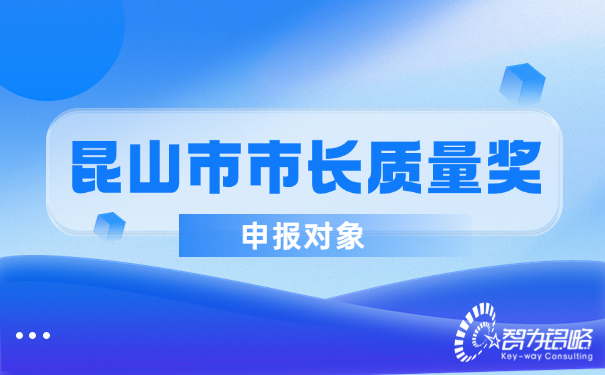 1679969805282105.jpg 昆山市市長質(zhì)量獎申報對象.jpg