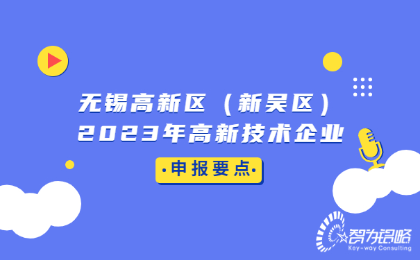 無錫高新區(qū)（新吳區(qū)）2023年高新技術(shù)企業(yè)申報(bào)要點(diǎn)