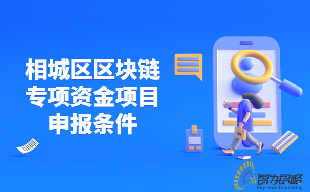 1681192695112481.jpg 相城區(qū)區(qū)塊鏈專(zhuān)項(xiàng)資金項(xiàng)目咨詢(xún)條件.jpg