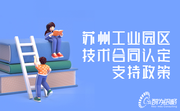 1681867657517747.jpg 蘇州工業(yè)園區(qū)技術合同認定支持政策.jpg