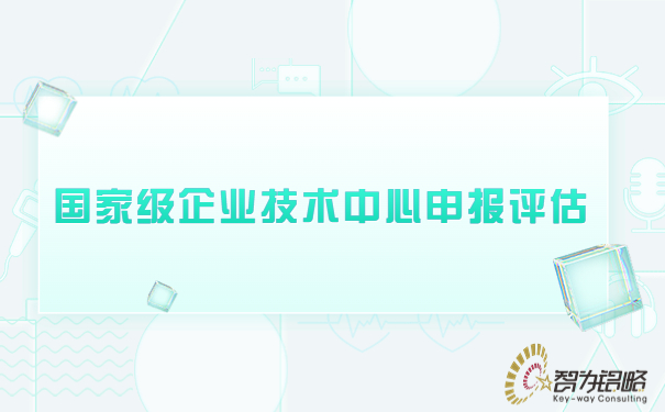 1684289060851961.jpg ***企業(yè)技術(shù)中心申報評估.jpg