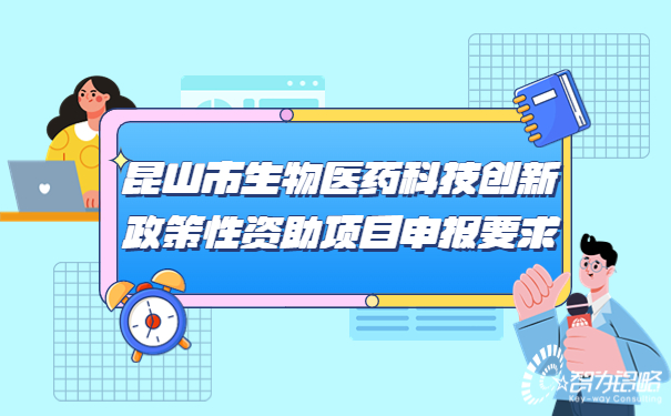 1684289370227220.jpg 昆山市生物醫(yī)藥科技創(chuàng)新政策性資助項(xiàng)目咨詢要求.jpg