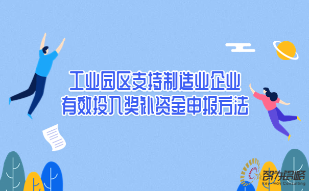 1684808683898136.jpg 工業(yè)園區(qū)支持制造業(yè)企業(yè)有效投入獎補資金申報方法.jpg