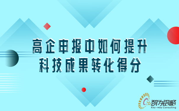 1685065339144708.jpg 高企申報中如何提升科技成果轉(zhuǎn)化得分.jpg