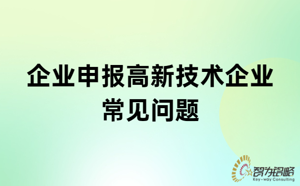 1685515819715687.jpg 企業(yè)申報(bào)高新技術(shù)企業(yè)常見問(wèn)題.jpg