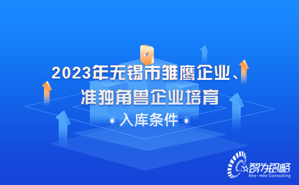 2023年無錫市雛鷹企業(yè)、準(zhǔn)獨角獸企業(yè)培育入庫條件