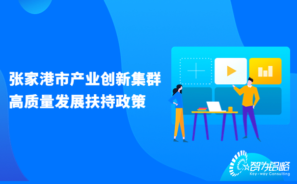 1686100118244363.jpg 張家港市產(chǎn)業(yè)創(chuàng)新集群高質(zhì)量發(fā)展扶持政策.jpg