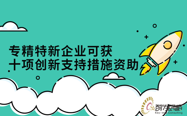 1686297994156018.jpg 專精特新企業(yè)可獲十項(xiàng)創(chuàng)新支持措施資助.jpg