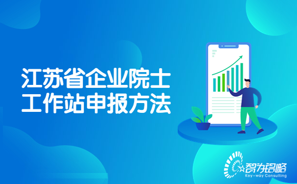 1686709449154836.jpg 江蘇省企業(yè)院士工作站申報(bào)方法.jpg