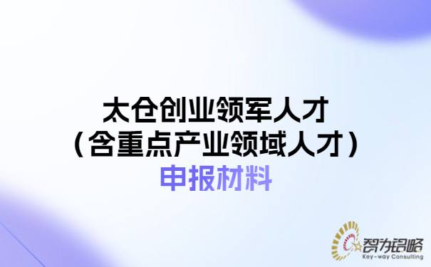 1686904264716285.jpg 太倉創(chuàng)業(yè)領(lǐng)軍人才(含重點(diǎn)產(chǎn)業(yè)領(lǐng)域人才)申報(bào)材料.jpg