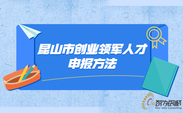 1688115672210139.jpg 昆山市創(chuàng)業(yè)領(lǐng)軍人才申報方法.jpg