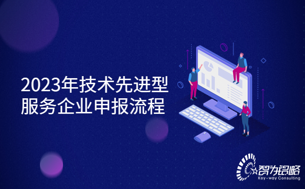 2023年技術(shù)先進型服務(wù)企業(yè)申報流程.jpg