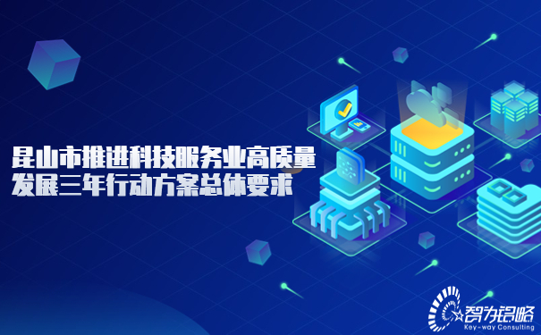 1690438724155962.jpg 昆山市推進(jìn)科技服務(wù)業(yè)高質(zhì)量發(fā)展三年行動(dòng)方案總體要求.jpg
