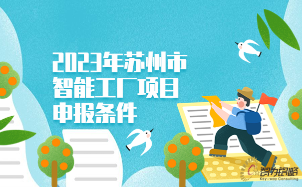 1690766897188565.jpg 2023年蘇州市智能工廠項(xiàng)目咨詢條件.jpg