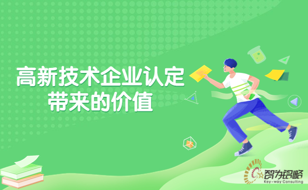 1691052716998315.jpg 高新技術(shù)企業(yè)認(rèn)定帶來(lái)的價(jià)值.jpg